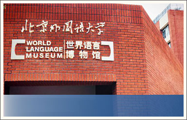 北京外国语大学